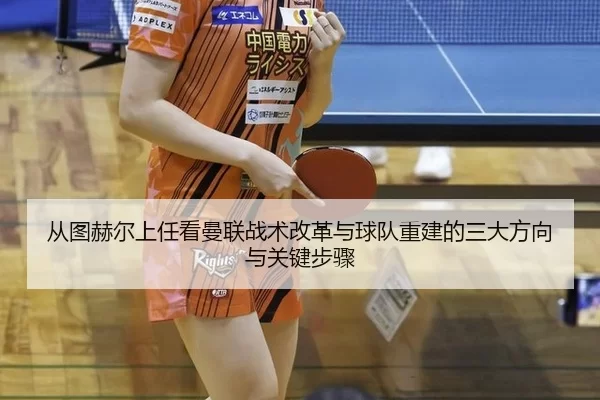从图赫尔上任看曼联战术改革与球队重建的三大方向与关键步骤