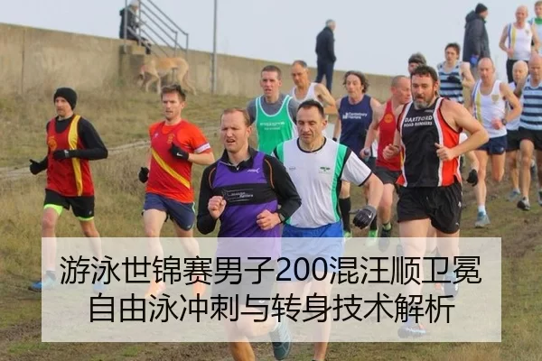 you-yong-shi-jin-sai-nan-zi-hun-wang-shun-wei-mian-zi-you-yong-chong-ci-yu-zhuan-shen-ji-shu-jie-xi-3-973.jpg